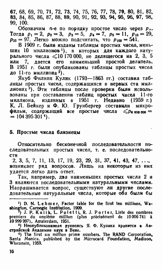 [PUNIQRANDLINE-(au-dating-names.txt) 36 Простые числа близнецы доклад 9949