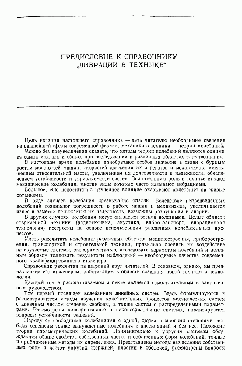 Глава XI. СОБСТВЕННЫЕ ЧАСТОТЫ И СОБСТВЕННЫЕ ФОРМЫ УПРУГИХ СТЕРЖНЕЙ И  СТЕРЖНЕВЫХ СИСТЕМ