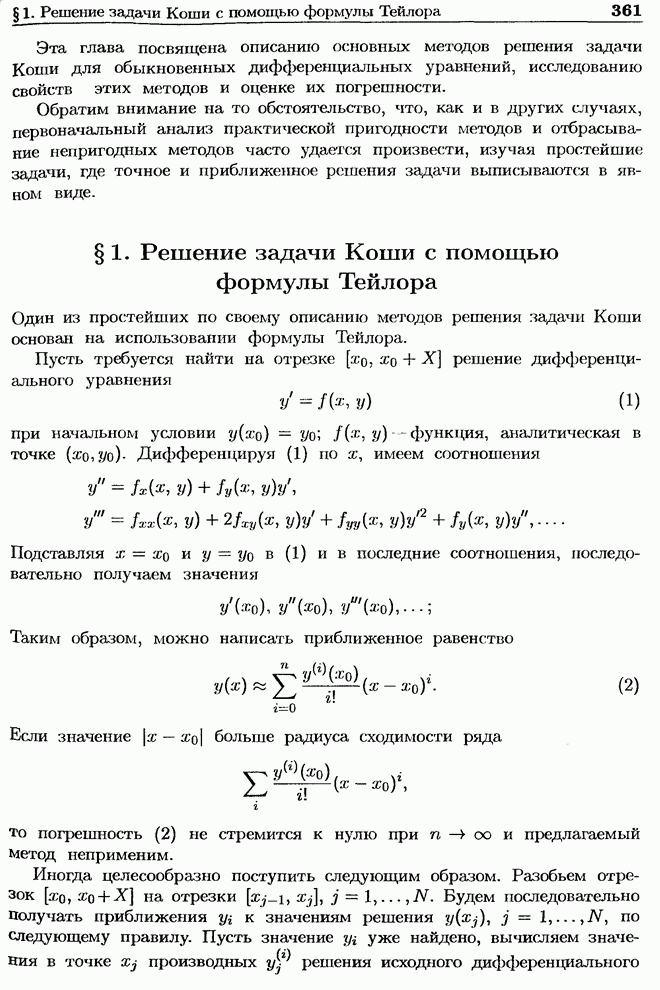 Метод коши. Алгоритм решения задачи Коши. Метод Тейлора решения задачи Коши. Решение задачи Коши формула. Методы приближенного решения задачи Коши.