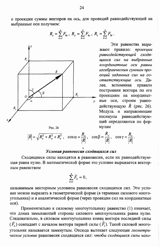 Сходящаяся система сил уравнения равновесия