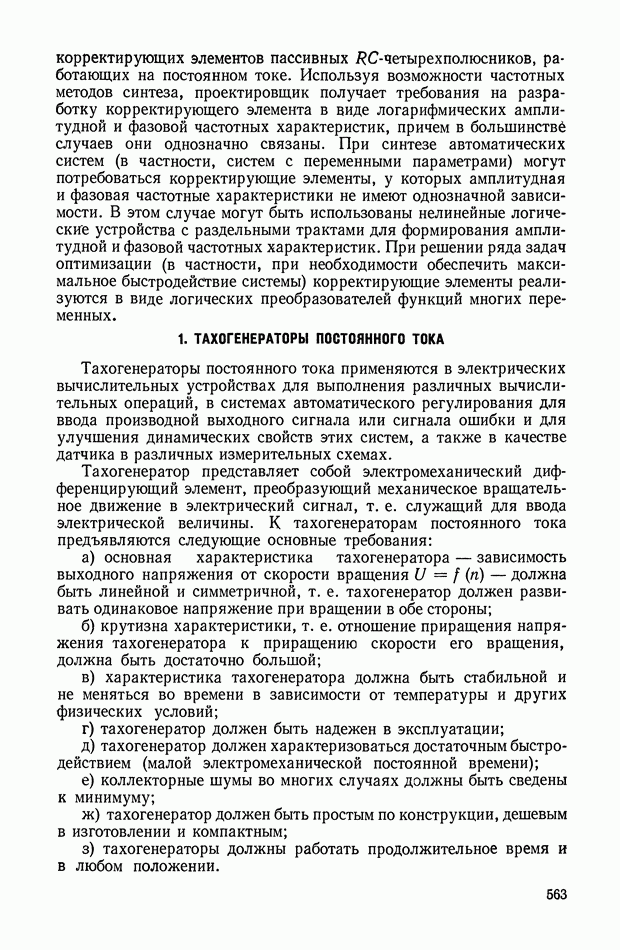 Контрольная работа по теме Тахогенераторы и область их применения. Тахогенераторы постоянного и переменного тока