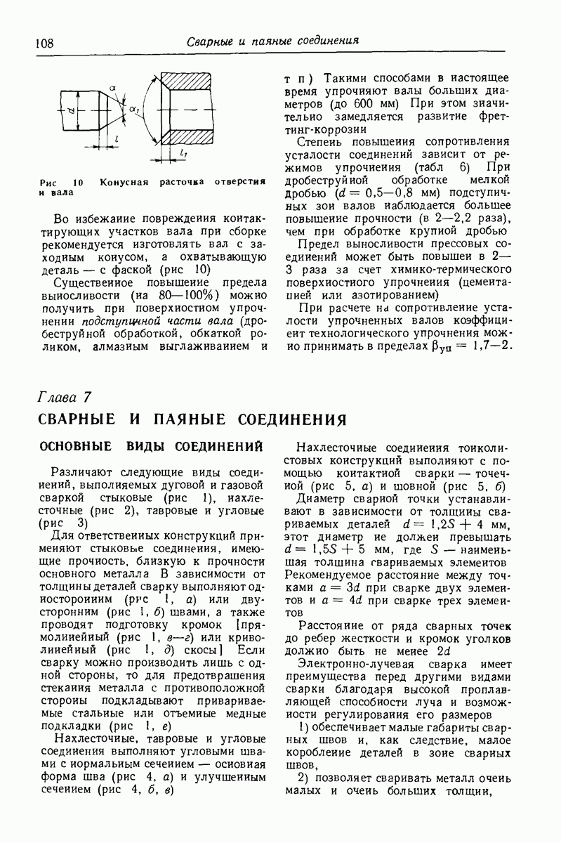 Глава 7. СВАРНЫЕ И ПАЯНЫЕ СОЕДИНЕНИЯ