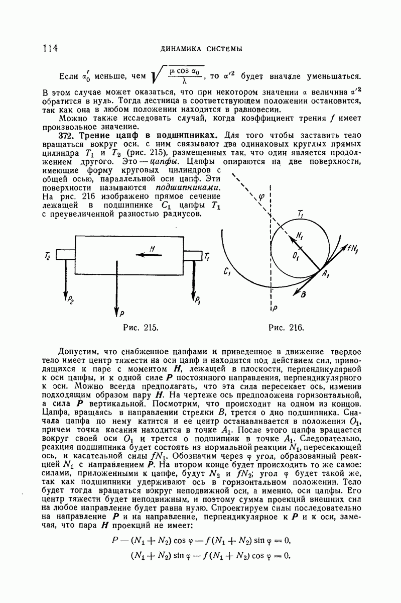 372. Трение цапф в подшипниках.