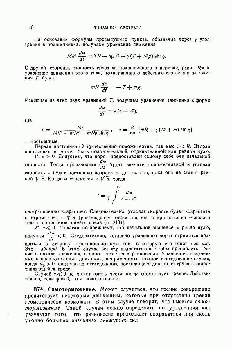 374. Самоторможение.