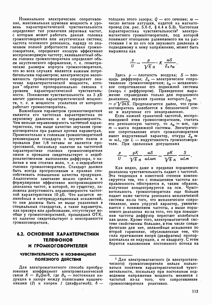 6.2. ОСНОВНЫЕ ХАРАКТЕРИСТИКИ ТЕЛЕФОНОВ И ГРОМКОГОВОРИТЕЛЕЙ