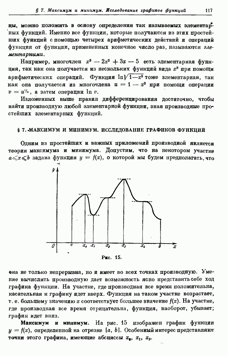 7. МАКСИМУМ И МИНИМУМ. ИССЛЕДОВАНИЕ ГРАФИКОВ ФУНКЦИЙ