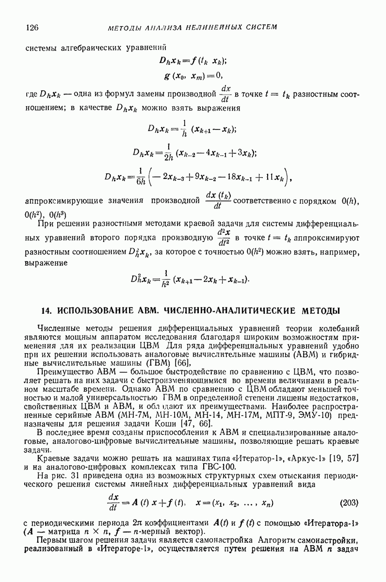 14. ИСПОЛЬЗОВАНИЕ АВМ. ЧИСЛЕННО-АНАЛИТИЧЕСКИЕ МЕТОДЫ