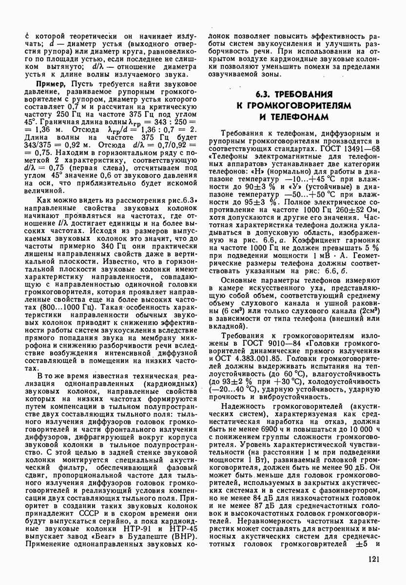 6.3. ТРЕБОВАНИЯ К ГРОМКОГОВОРИТЕЛЯМ И ТЕЛЕФОНАМ