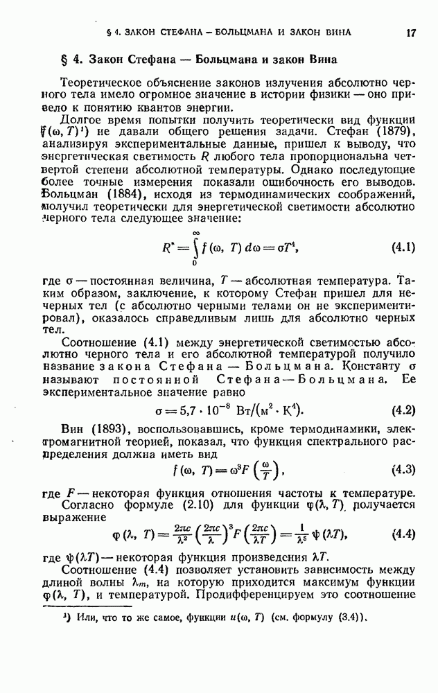 Закон больцмана и вина. Формула отражающая закон Стефана Больцмана для теплового излучения. Тепловое излучение Стефана Больцмана. Формула Стефана Больцмана для теплового излучения. Законы Стефана-Больцмана и вина.