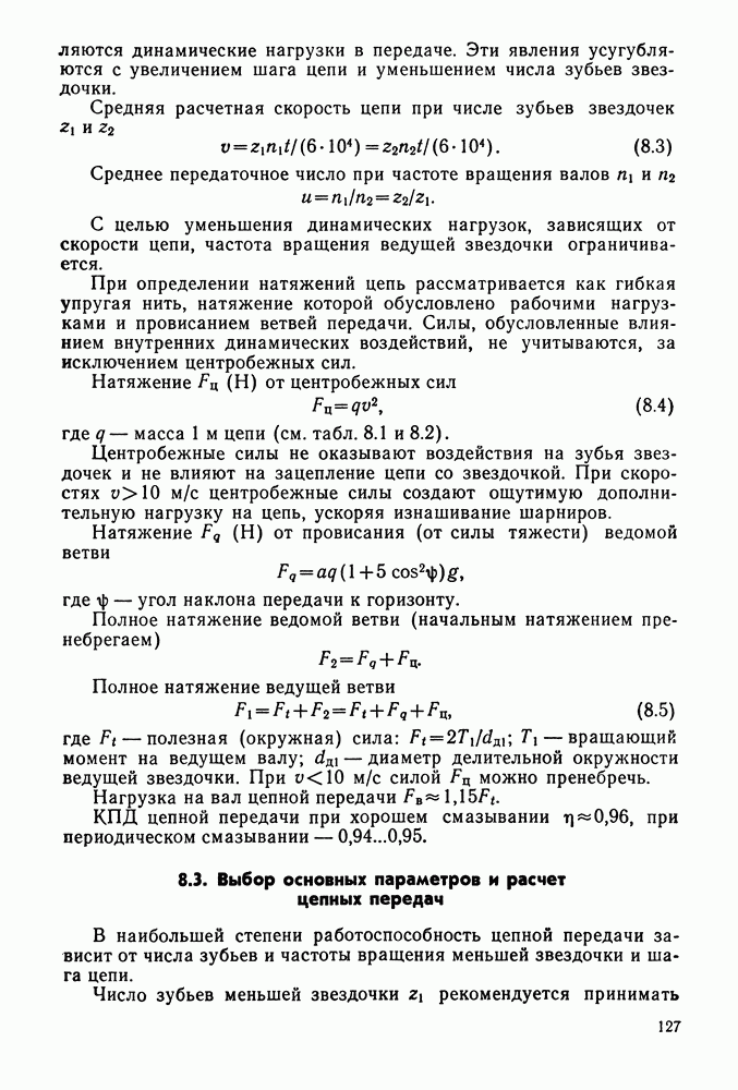 Допускаемое давление в шарнирах в цепи