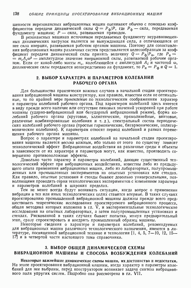 3. ВЫБОР ОБЩЕЙ ДИНАМИЧЕСКОЙ СХЕМЫ ВИБРАЦИОННОЙ МАШИНЫ И СПОСОБА ВОЗБУЖДЕНИЯ  КОЛЕБАНИЙ