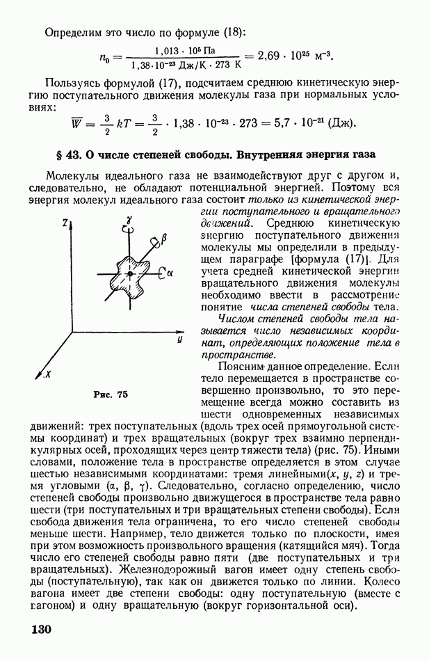 Число поступательных степеней свободы молекулы равно