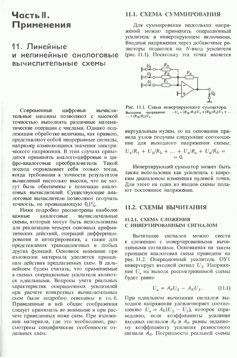 11.2. СХЕМЫ ВЫЧИТАНИЯ