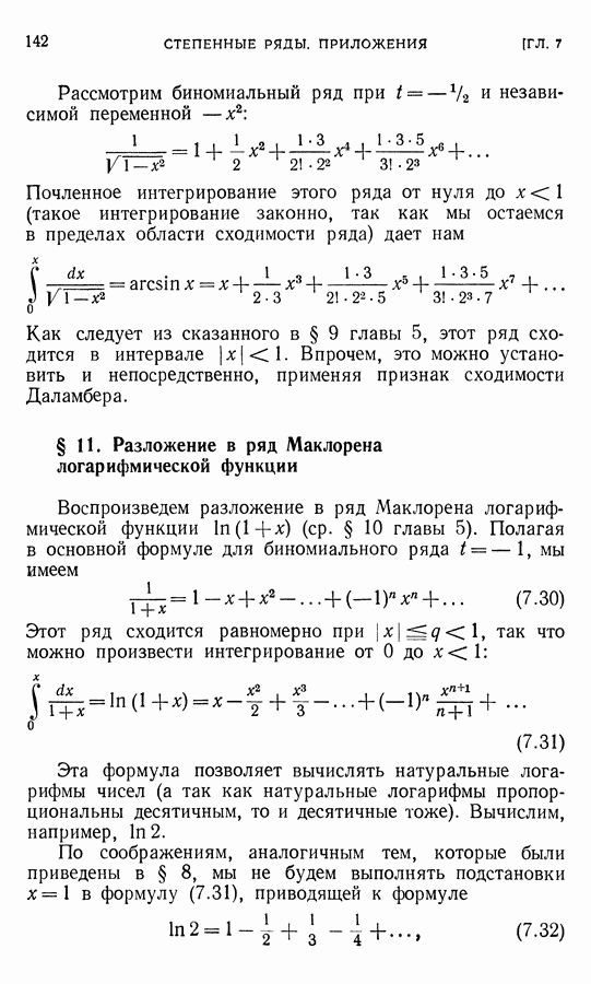 § Разложение в ряд Маклорена логарифмической функции