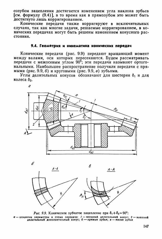 Корригирование. Коническое коническое зацепление. Кинематика и геометрия конической передачи. Делительный дополнительный конус. Конусное расстояние конической передачи.