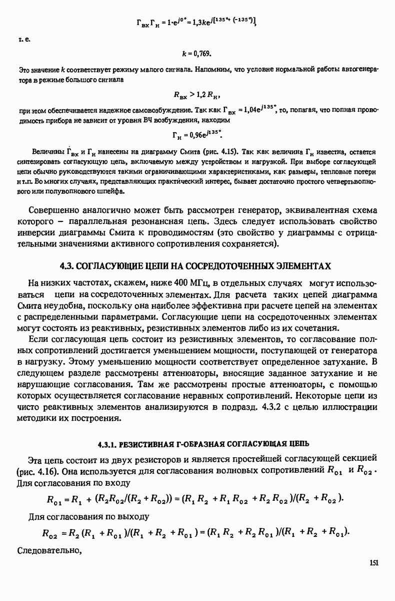 4.3. СОГЛАСУЮЩИЕ ЦЕПИ НА СОСРЕДОТОЧЕННЫХ ЭЛЕМЕНТАХ