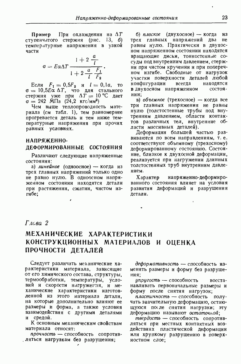 Глава 2. МЕХАНИЧЕСКИЕ ХАРАКТЕРИСТИКИ КОНСТРУКЦИОННЫХ МАТЕРИАЛОВ И ОЦЕНКА ПРОЧНОСТИ  ДЕТАЛЕЙ