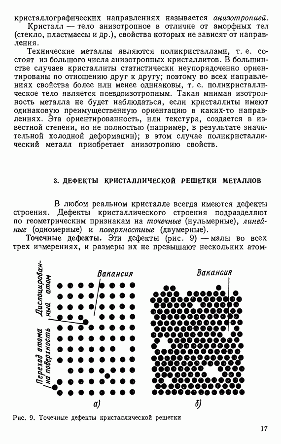 Поверхностными дефектами кристаллической решетки являются 1 трещины 2 границы зерен 3 раковины