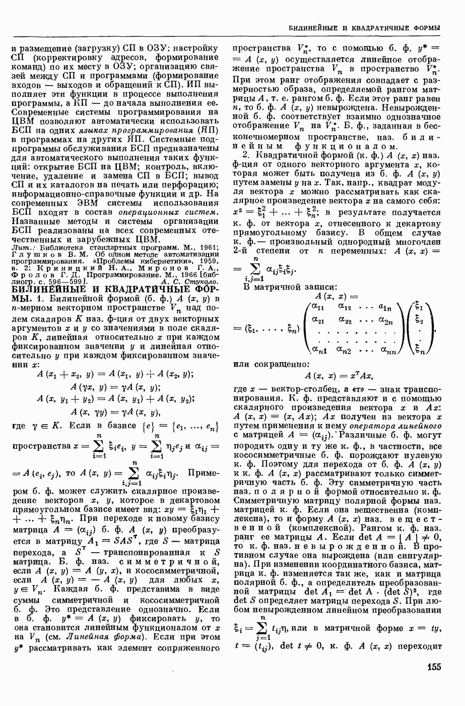 БИЛИНЕЙНЫЕ И КВАДРАТИЧНЫЕ ФОРМЫ.