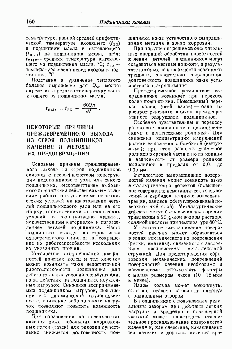 НЕКОТОРЫЕ ПРИЧИНЫ ПРЕЖДЕВРЕМЕННОГО ВЫХОДА ИЗ СТРОЯ ПОДШИПНИКОВ КАЧЕНИЯ И  МЕТОДЫ ИХ ПРЕДОТВРАЩЕНИЯ