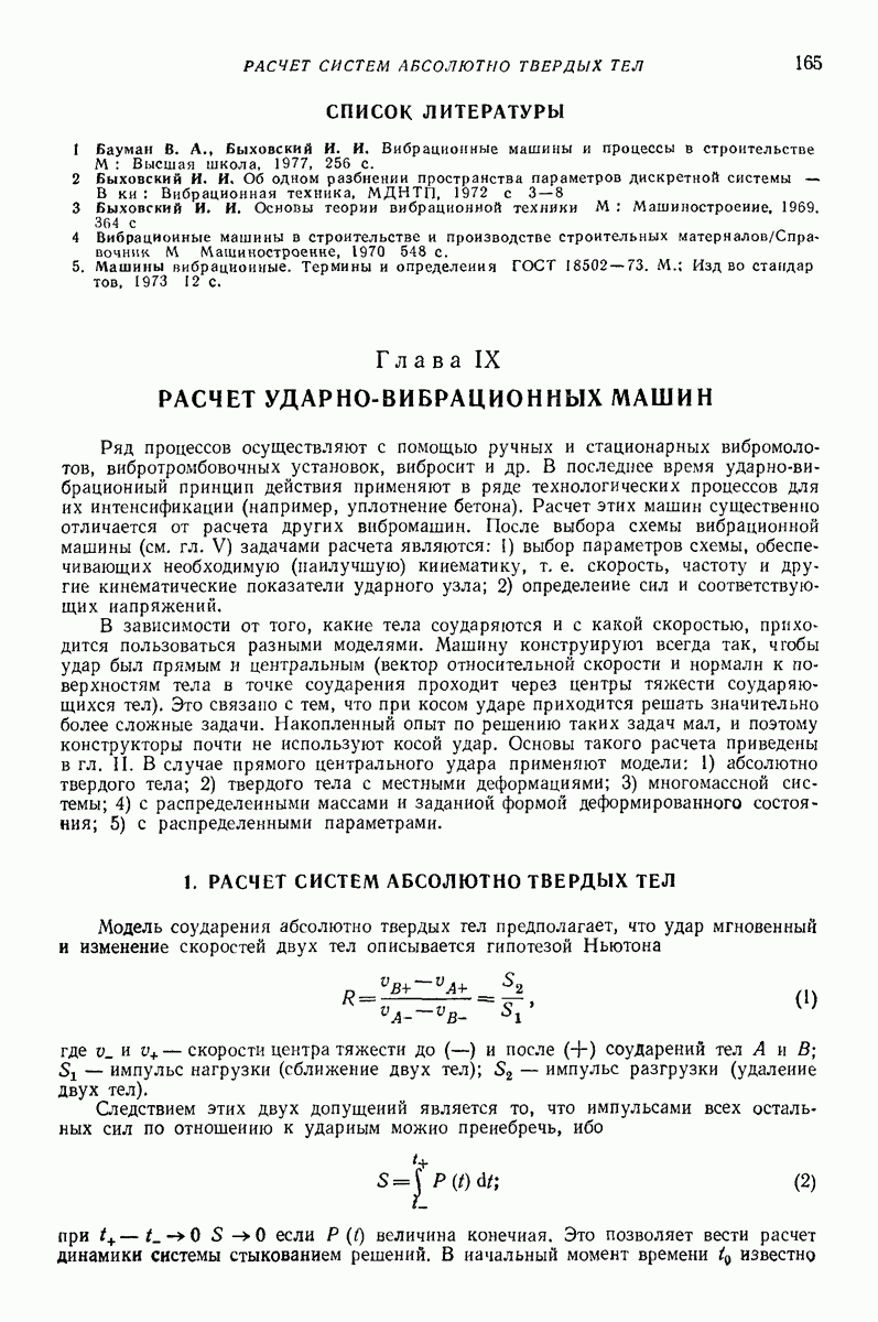 Глава IX. РАСЧЕТ УДАРНО-ВИБРАЦИОННЫХ МАШИН