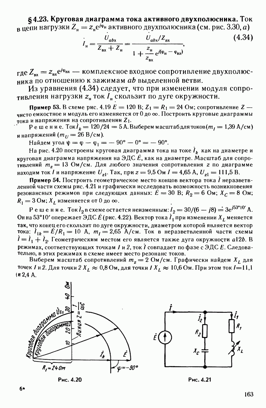 4.23. Круговая диаграмма тока активного двухполюсника.