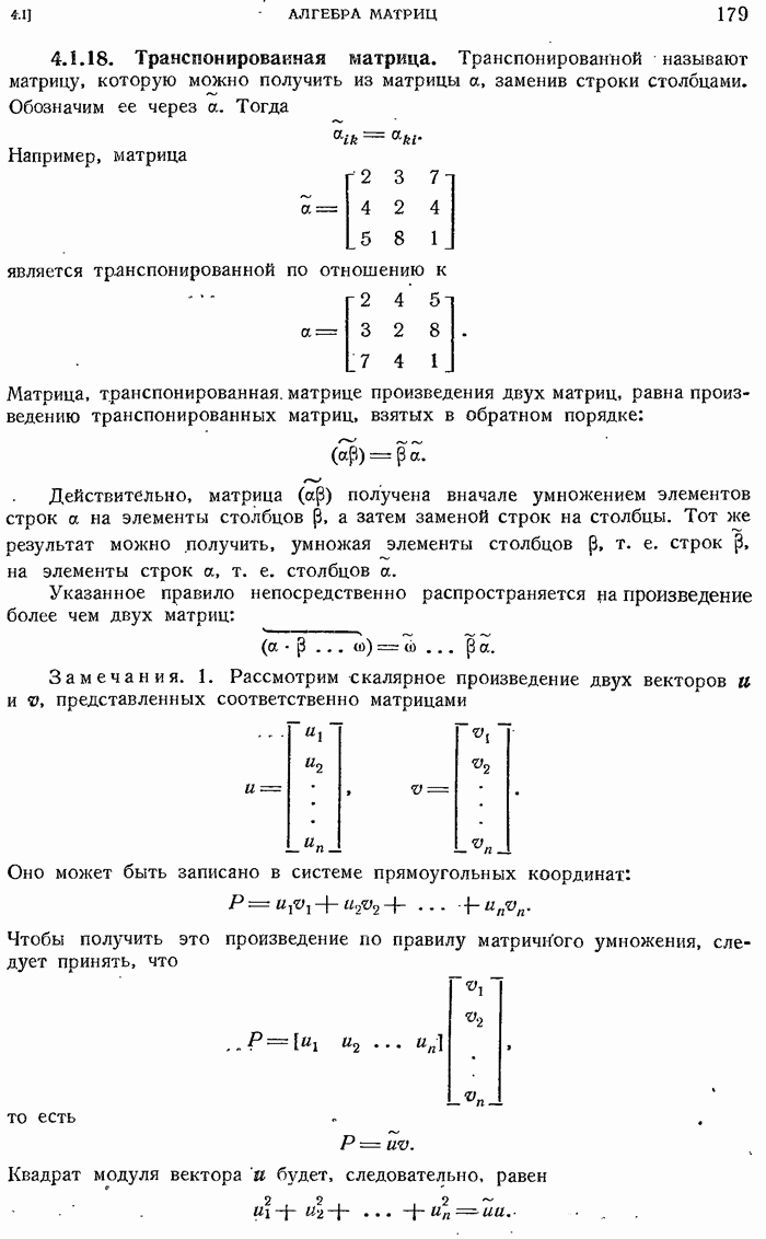 4.1.18. Транспонированная матрица.