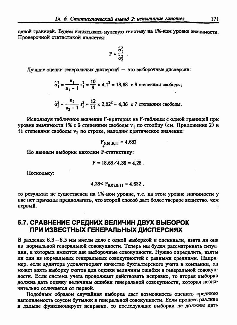 6.7. СРАВНЕНИЕ СРЕДНИХ ВЕЛИЧИН ДВУХ ВЫБОРОК ПРИ ИЗВЕСТНЫХ ГЕНЕРАЛЬНЫХ  ДИСПЕРСИЯХ