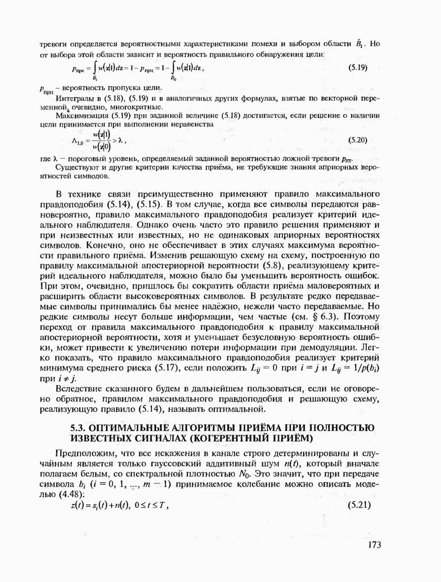 5.3. ОПТИМАЛЬНЫЕ АЛГОРИТМЫ ПРИЁМА ПРИ ПОЛНОСТЬЮ ИЗВЕСТНЫХ СИГНАЛАХ  (КОГЕРЕНТНЫЙ ПРИЁМ)