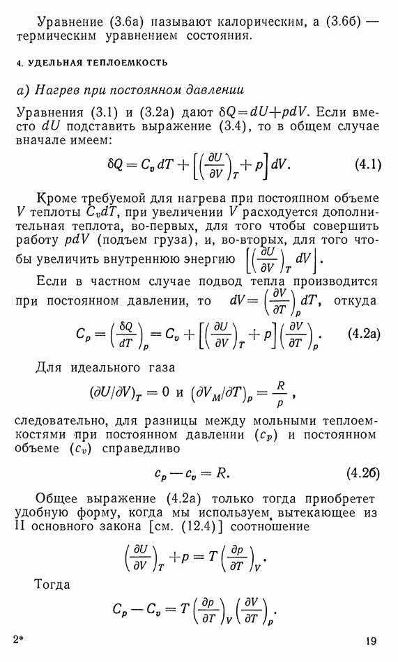 Теплоёмкость газа в различных процессах.