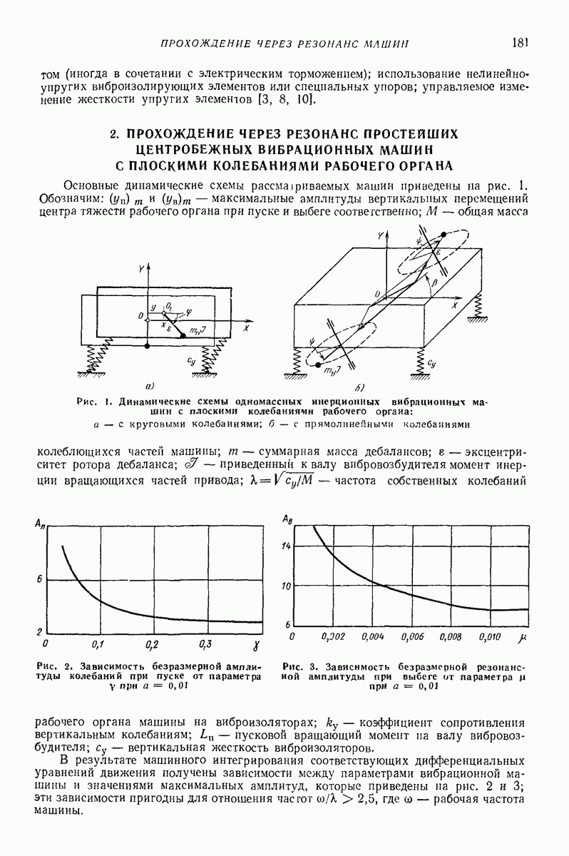 2. ПРОХОЖДЕНИЕ ЧЕРЕЗ РЕЗОНАНС ПРОСТЕЙШИХ ЦЕНТРОБЕЖНЫХ ВИБРАЦИОННЫХ МАШИН С  ПЛОСКИМИ КОЛЕБАНИЯМИ РАБОЧЕГО ОРГАНА