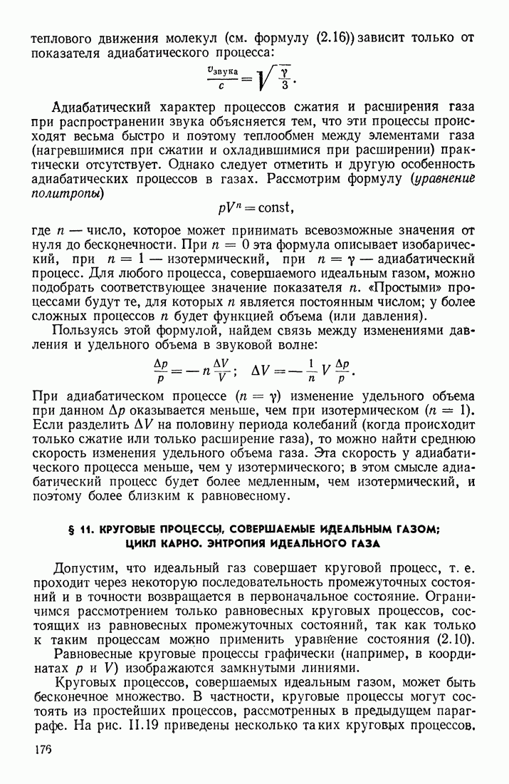 11. КРУГОВЫЕ ПРОЦЕССЫ, СОВЕРШАЕМЫЕ ИДЕАЛЬНЫМ ГАЗОМ; ЦИКЛ КАРНО. ЭНТРОПИЯ  ИДЕАЛЬНОГО ГАЗА