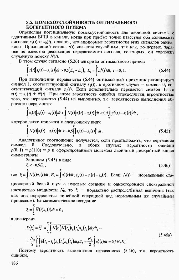 5.5. ПОМЕХОУСТОЙЧИВОСТЬ ОПТИМАЛЬНОГО КОГЕРЕНТНОГО ПРИЁМА