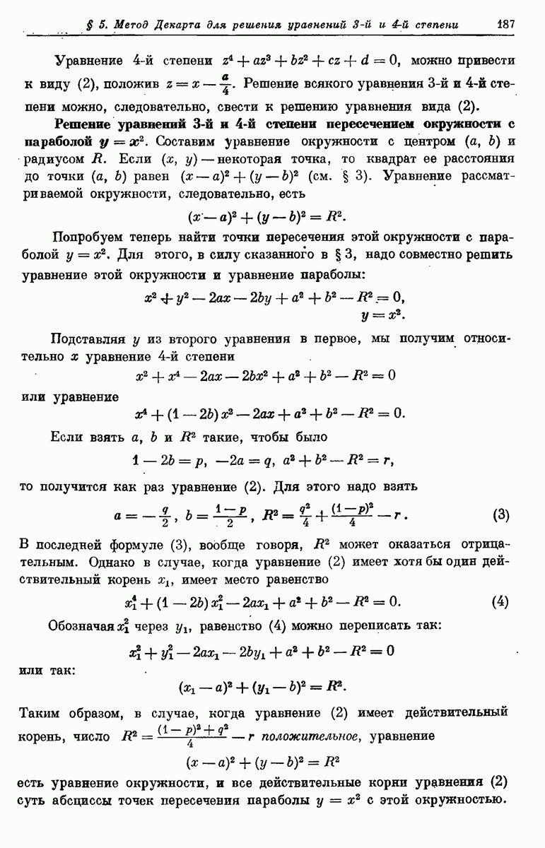 Решение уравнений 3-й и 4-й степени пересечением окружности с параболой у =  x^2.