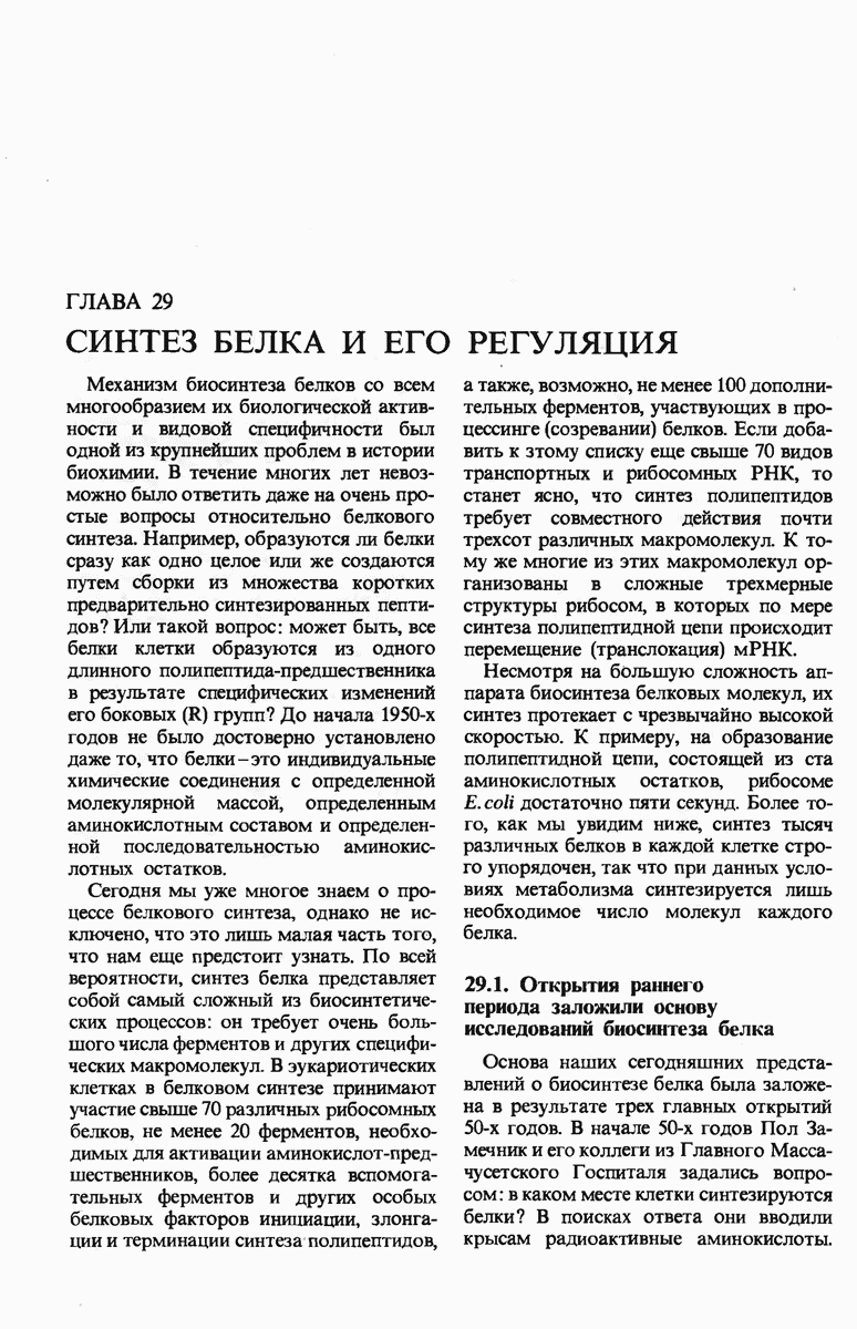 29.1. Открытия раннего периода заложили основу исследований биосинтеза белка