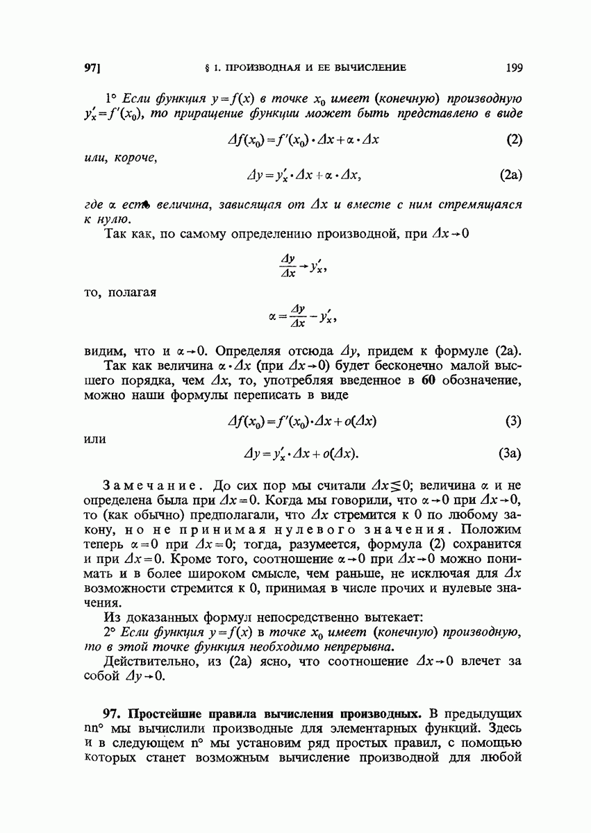 97. Простейшие правила вычисления производных.