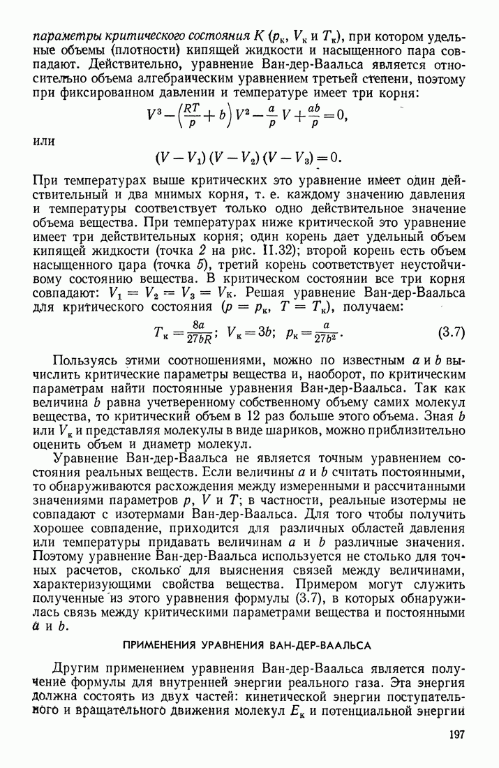 ПРИМЕНЕНИЯ УРАВНЕНИЯ ВАН-ДЕР-ВААЛЬСА