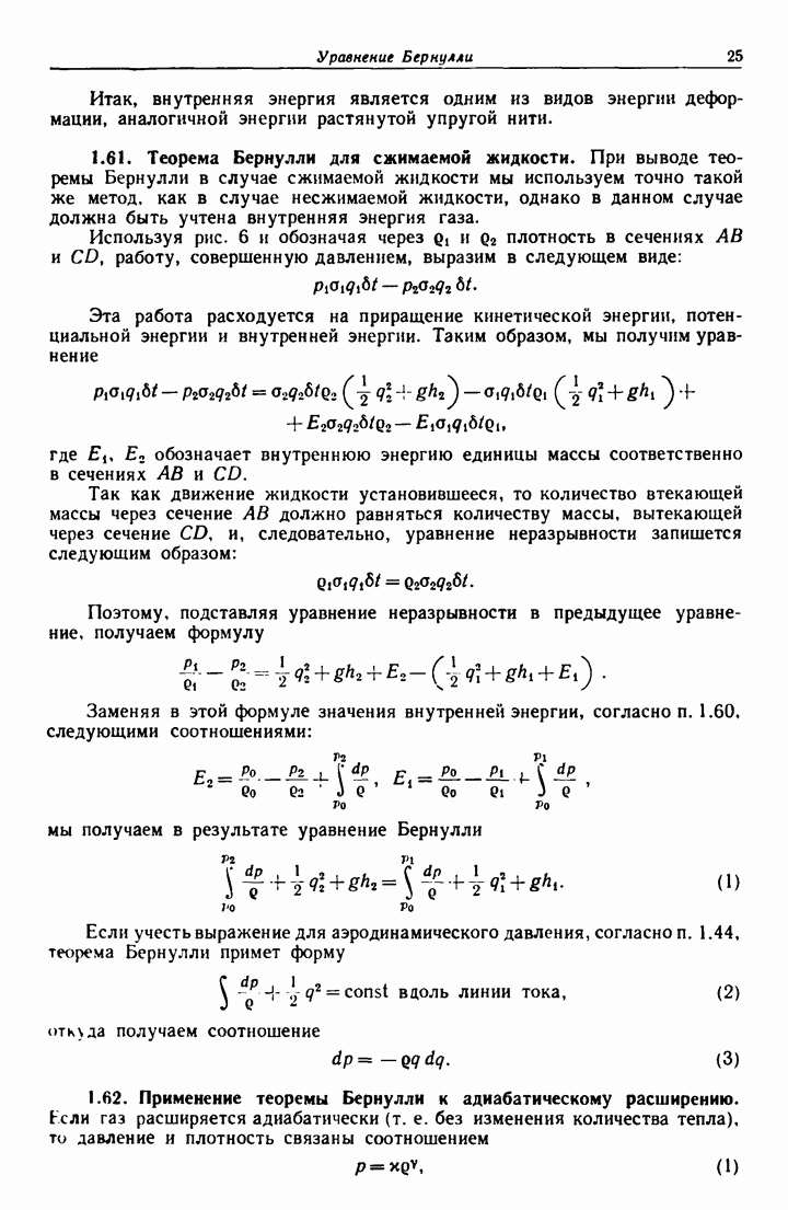 1.61. Теорема Бернулли для сжимаемой жидкости.