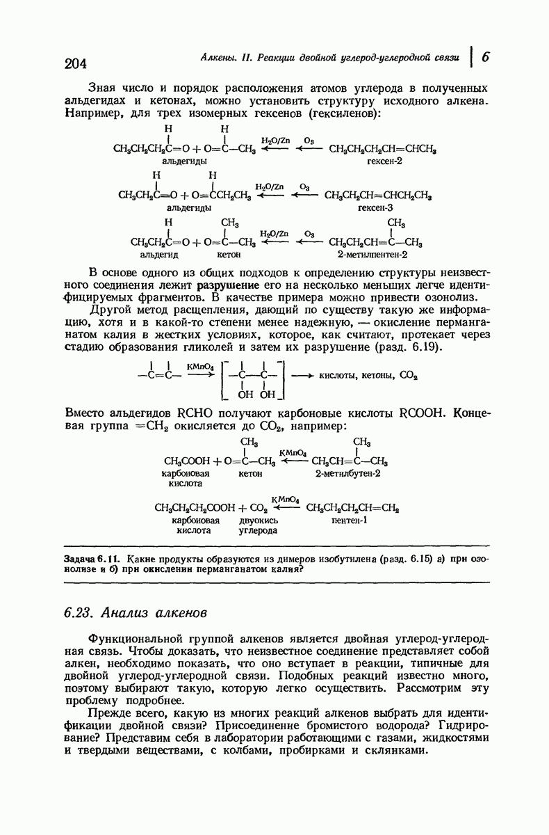 6.23. Анализ алкенов