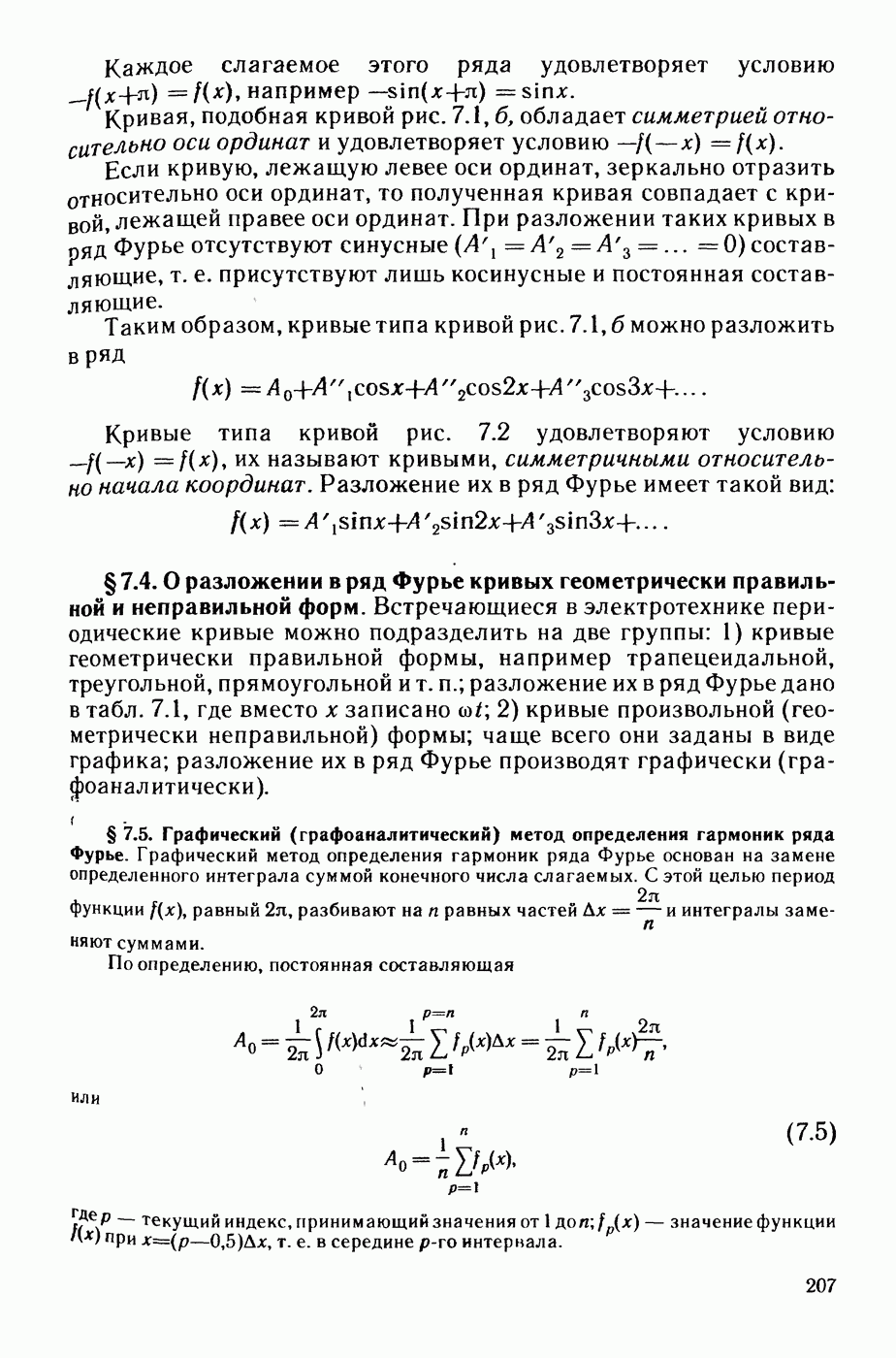 7.5. Графический (графоаналитический) метод определения гармоник ряда Фурье.