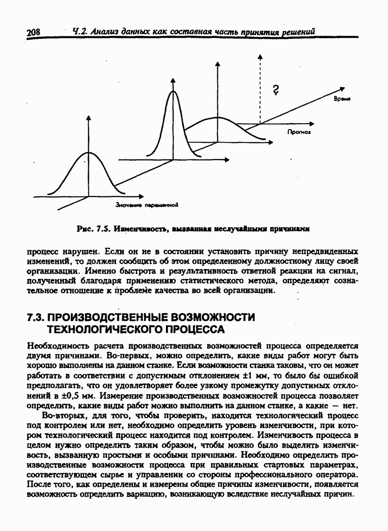 7.3. ПРОИЗВОДСТВЕННЫЕ ВОЗМОЖНОСТИ ТЕХНОЛОГИЧЕСКОГО ПРОЦЕССА