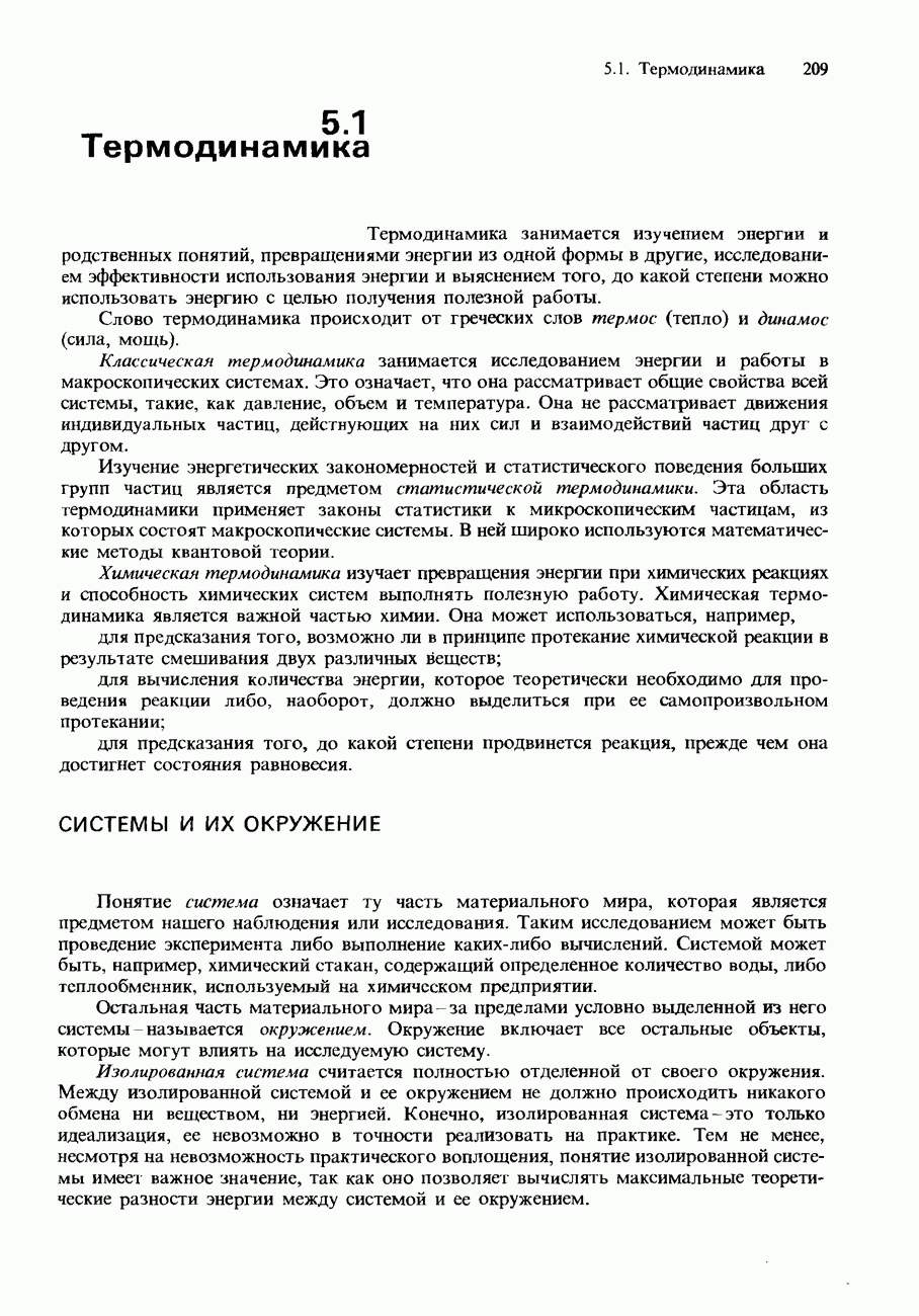 5.1. Термодинамика