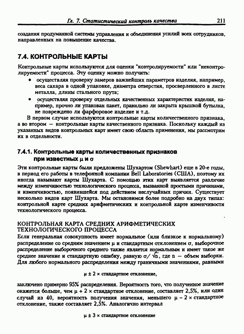 7.4. КОНТРОЛЬНЫЕ КАРТЫ