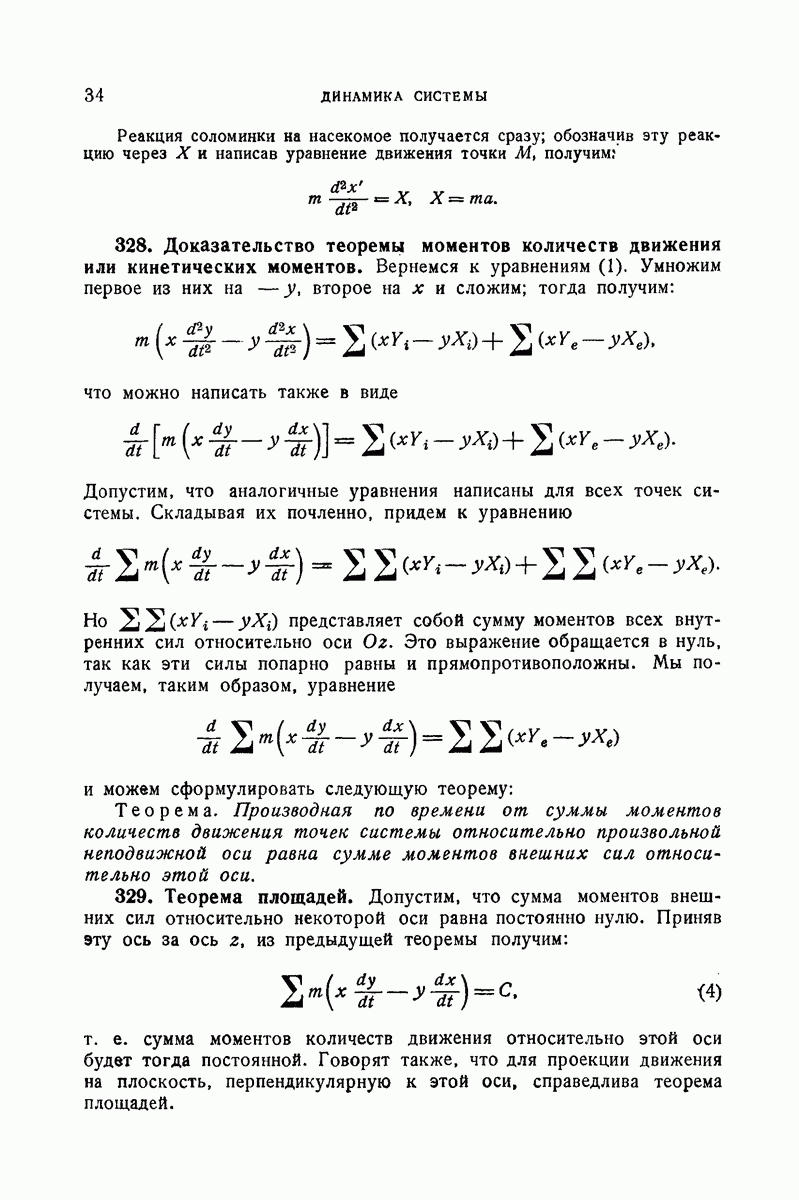 328. Доказательство теоремы моментов количеств движения или кинетических  моментов.