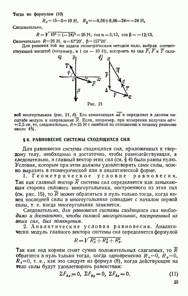 Принцип даламбера теоретическая механика. Равнодействующая сходящихся сил. Система сходящихся сил. Равновесие пространственной системы сходящихся сил решение задач. Равнодействующая пространственной системы сходящихся сил.