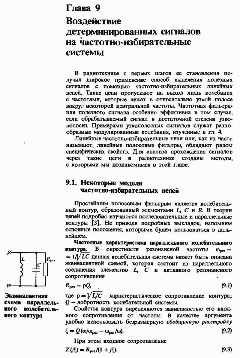 9.1. Некоторые модели частотно-избирательных цепей