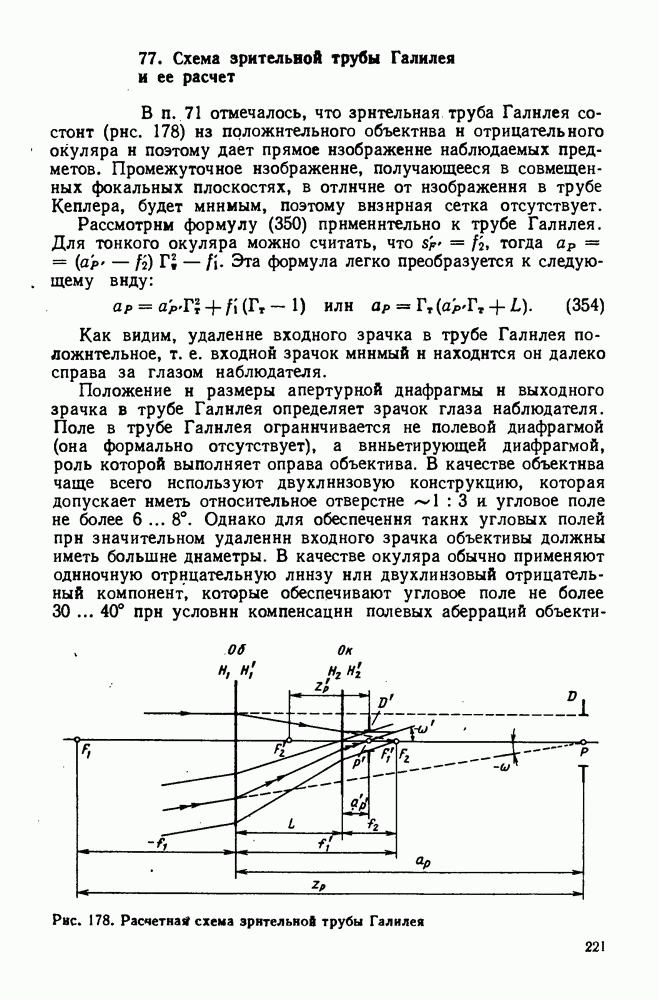 В формуле определения увеличения трубы способом галилея n это