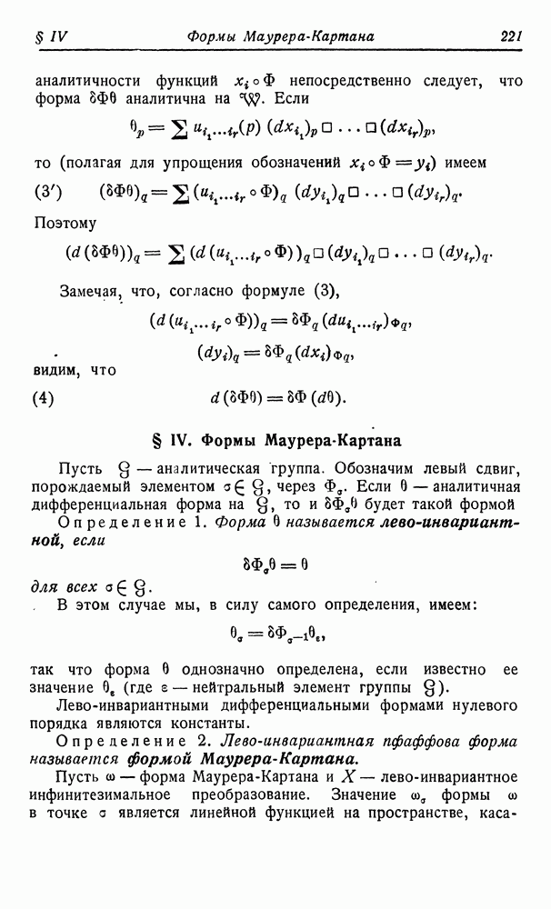IV. Формы Маурера-Картана