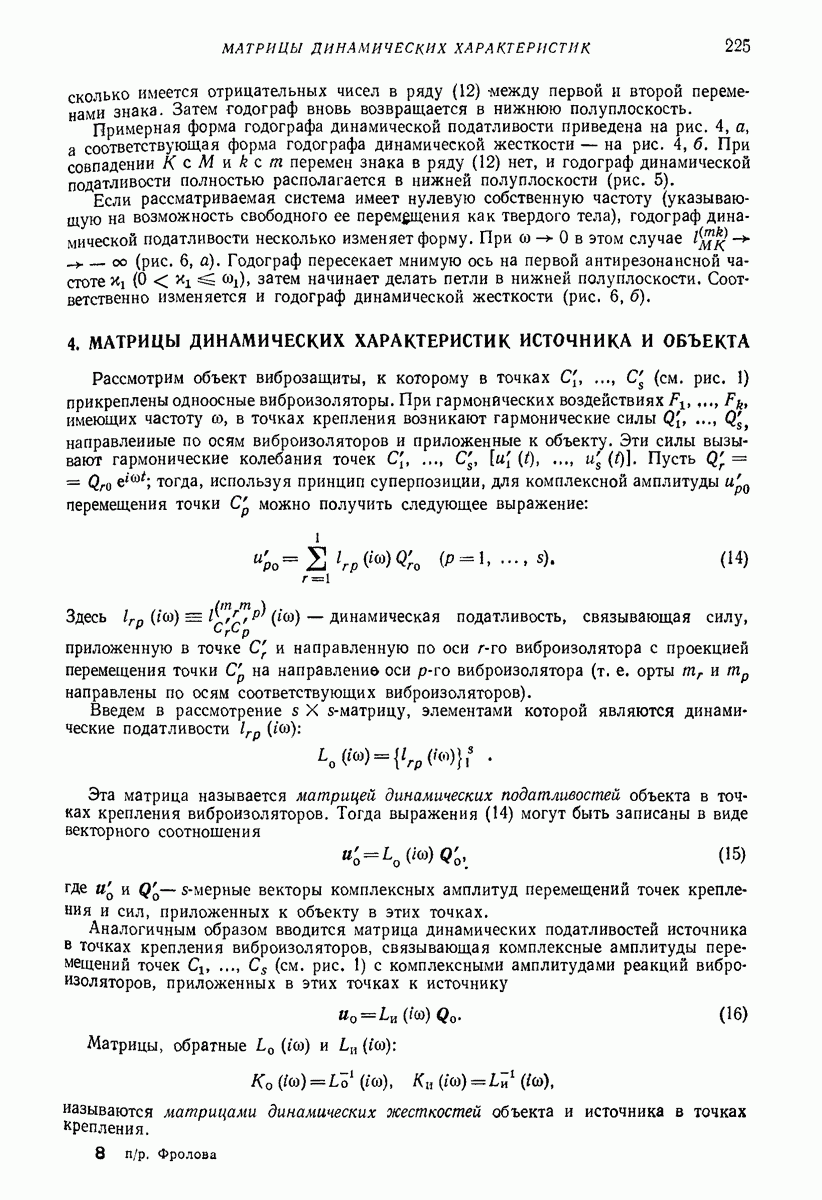 4. МАТРИЦЫ ДИНАМИЧЕСКИХ ХАРАКТЕРИСТИК ИСТОЧНИКА И ОБЪЕКТА