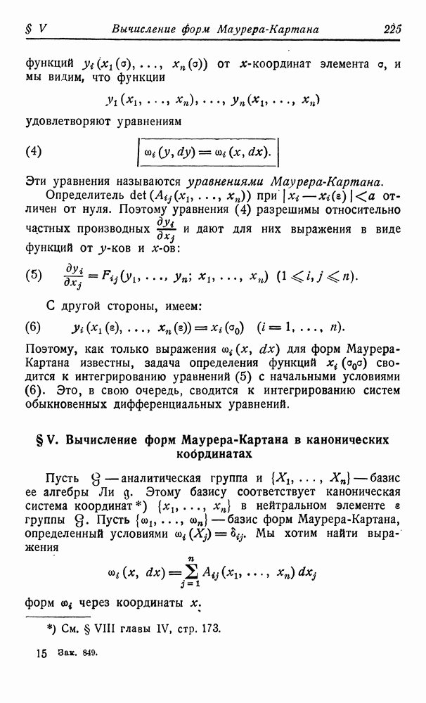 V. Вычисление форм Маурера-Картана в канонических координатах